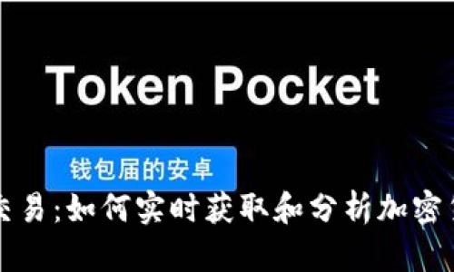 虚拟币价格交易：如何实时获取和分析加密货币市场动态
