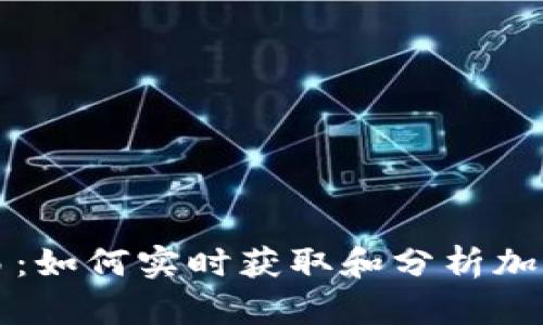 虚拟币价格交易：如何实时获取和分析加密货币市场动态