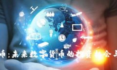 虚拟迪拜币：未来数字货币的投资机会与风险解