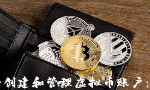 
如何安全创建和管理虚拟币账户：新手指南
