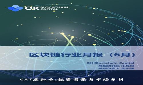 CAT虚拟币：投资前景与市场分析