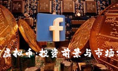 CAT虚拟币：投资前景与市场分析