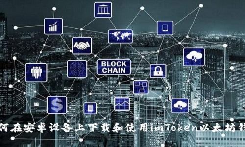如何在安卓设备上下载和使用imToken以太坊钱包