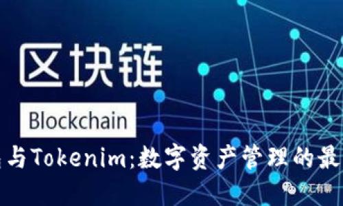 TP钱包与Tokenim：数字资产管理的最佳选择