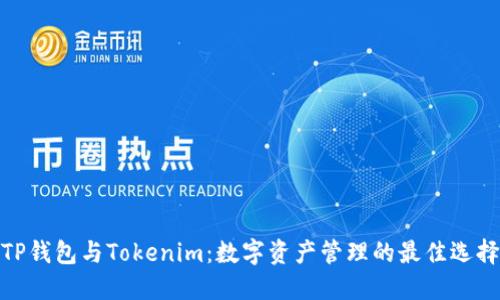 TP钱包与Tokenim：数字资产管理的最佳选择