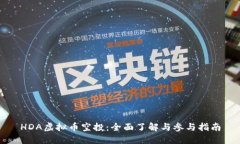 HDA虚拟币空投：全面了解