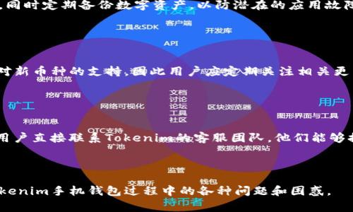 Tokenim手机钱包闪退解决方案及常见问题解析

Tokenim, 手机钱包, 闪退, 解决方案/guanjianci

## 内容主体大纲

1. **引言**
   - 介绍Tokenim手机钱包及其重要性。
   - 阐述闪退问题对用户的影响。

2. **Tokenim闪退的常见原因**
   - 系统兼容性问题
   - 网络连接不稳定
   - 应用程序缓存问题
   - 版本更新问题

3. **闪退问题的解决方案**
   - 更新应用程序到最新版本
   - 清除应用程序缓存
   - 检查网络连接
   - 重启手机
   - 重新安装应用
   - 联系客服支持

4. **如何手机钱包的使用体验**
   - 提高手机性能的技巧
   - 保护隐私与安全
   - 定期备份数字资产

5. **总结**
   - 重申闪退问题的解决方法
   - 鼓励用户持续关注Tokenim钱包的更新

6. **常见问题解答**
   - 相关问题的详细解析

---

## 详细内容

### 1. 引言

在数字货币逐渐被广泛接受的技术背景下，Tokenim手机钱包作为一种主流的数字资产管理工具，帮助用户方便地存储、管理和交易加密货币。然而，用户在使用过程中常常会遇到闪退的问题，这不仅影响用户的操作体验，也可能对其资金安全构成威胁。

本文将从各种角度分析Tokenim钱包闪退的原因，并提供相应的解决方案以及一些使用技巧，力求帮助用户更好地解决和避免闪退问题。

### 2. Tokenim闪退的常见原因

#### 2.1 系统兼容性问题

Tokenim钱包可能不完全兼容某些版本的操作系统。例如，Android或iOS的某些旧版本可能会导致应用在运行时出现不稳定。用户在选择下载和使用Tokenim钱包时，需确保其操作系统版本符合Tokenim的最低要求。

#### 2.2 网络连接不稳定

手机钱包应用通常需要实时连接网络进行交易和验证，网络延迟或中断会导致应用崩溃。特别是在移动数据网络信号不佳或者Wi-Fi不稳定时，用户频繁使用Tokenim钱包可能会遇到闪退。

#### 2.3 应用程序缓存问题

手机应用通常会生成和存储缓存数据以提高运行速度，但过多的缓存数据也可能导致应用冲突或崩溃。Tokenim用户若长期未清理应用缓存，可能会面临闪退的问题。

#### 2.4 版本更新问题

新版本的发布通常会修复旧版本中的bug，但有时新版本也可能带来新的问题。如果用户未能及时更新Tokenim钱包，可能会继续面临闪退的困扰。

### 3. 闪退问题的解决方案

#### 3.1 更新应用程序到最新版本

始终保持Tokenim钱包更新到最新版本，这通常是解决闪退问题的最佳方式。新版本会包含各种修复和改进，能够提高应用的稳定性和性能。

#### 3.2 清除应用程序缓存

用户可以通过设置菜单进入Tokenim应用程序的设置选项，选择清除缓存。这样可以释放存储空间，提高应用的运行效率，减少发生闪退的可能性。

#### 3.3 检查网络连接

确保用户在使用Tokenim钱包时，处于信号良好的网络环境下。如果使用Wi-Fi，建议重启路由器；如果使用移动数据，检查信号强度并尝试切换到其它网络。

#### 3.4 重启手机

简单的重启有时可以解决设备和应用之间的许多临时故障。用户可以尝试重启手机，再次打开Tokenim钱包，观察是否仍然发生闪退。

#### 3.5 重新安装应用

如果以上方法仍未能解决问题，用户可以尝试卸载Tokenim应用，然后重新下载安装。这会确保所有文件都是最新的，并且任何损坏的文件都会被替换。

#### 3.6 联系客服支持

当用户无法自行解决闪退问题时，最有效的方法是联系Tokenim的官方客服。他们能够为用户提供针对性的帮助与支持，协助解决问题。

### 4. 如何手机钱包的使用体验

#### 4.1 提高手机性能的技巧

为了较好地运行Tokenim钱包，用户可以采取一些措施来提高手机的性能。例如，定期清理不必要的应用程序和文件，关闭后台运行的应用等。

#### 4.2 保护隐私与安全

数字资产的安全性至关重要，用户应确保Tokenim钱包的安全设置已打开，包括两步验证、指纹识别等功能。

#### 4.3 定期备份数字资产

用户应定期备份其Tokenim钱包中的数据和数字资产，以避免因应用问题导致的数据丢失。备份可以通过云服务进行，也可以使用物理介质保存。

### 5. 总结

Tokenim手机钱包闪退的问题在一定程度上是常见的，但通过以上方法，用户可以有效解决该问题并提高使用体验。应用开发者也应继续产品，以提升用户的满意度和安全性。

### 6. 常见问题解答

#### 6.1 Tokenim闪退后我的资金是否安全？

资金安全性分析
对于在Tokenim钱包中存储的资金，用户常常最为关心闪退后是否会造成资金损失。一般来说，闪退并不会直接导致资金丢失，因为所有操作都需要通过手机和网络进行确认。不过，建议用户在发生闪退后，及时检查自己的账户和交易记录，确保一切正常。此外，保护好私钥和密码，避免因应用问题导致安全隐患。

#### 6.2 为什么我的Tokenim钱包闪退但我的朋友没问题？

设备差异与使用习惯
每个用户的设备配置、操作系统版本以及使用习惯可能都大相径庭，因此出现闪退的频率也会不同。如果某个设备的内存、CPU性能较弱，可能会更容易闪退。此外，使用不同网络或环境下可能也会有所影响。在这种情况下，用户可以尝试根据上文给出的建议进行，确保应用的顺畅运行。

#### 6.3 使用Tokenim钱包的最佳实践是什么？

最佳使用实践分享
为了更好地使用Tokenim钱包，用户应定期更新应用、清理缓存、确保网络环境良好，并开启双重认证等安全措施。此外，最好保持对市场变化的敏感，及时交易和调整资产配置，保证资金的流动性和安全性。

#### 6.4 如果我忘记了Tokenim钱包的密码该怎么办？

密码找回与重置方法
如果用户忘记了Tokenim钱包的密码，可以通过应用内提供的找回或重置功能进行密码重置。一般需通过用户在注册时填写的邮箱或手机进行身份验证。确保在重置密码之后，进行妥善的保存，防止再次遗忘。

#### 6.5 在解决闪退问题后，如何确保不会再次发生？

避免闪退的长效措施
解决闪退问题后，用户应养成定期维护应用和设备的习惯。包括及时更新应用、定期清理缓存，提升设备性能，以及保持网络环境良好。同时定期备份数字资产，以防潜在的应用故障导致资产丢失。

#### 6.6 Tokenim手机钱包是否支持多种货币？

多币种支持情况
Tokenim手机钱包通常支持多种主流数字货币，用户可以在官方文档中查看支持的币种列表。根据市场变化，Tokenim也会适时增加对新币种的支持，因此用户应定期关注相关更新，确保操作的便利。

#### 6.7 如果我在使用Tokenim钱包时遇到其他技术问题，应该如何处理？

技术问题的处理建议
对于使用Tokenim钱包遇到的其他技术问题，用户首先可以查阅官网的FAQ或帮助中心寻找解决方案。如果问题依然未能解决，建议用户直接联系Tokenim的客服团队，他们能够提供更为专业的支持和解决方案，确保用户的体验不受影响。

---

以上内容为您提供了一个关于Tokenim手机钱包闪退的全面分析，包括原因、解决方案及使用建议。希望能够帮助用户解决在使用Tokenim手机钱包过程中的各种问题和困惑。