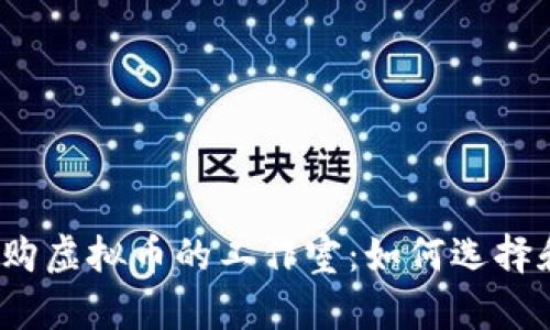 专门收购虚拟币的工作室：如何选择和投资 