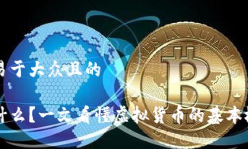 思考一个易于大众且的

虚拟币是什么？一文看懂虚拟货币的基本概念与类型