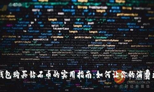 虚拟钱包购买钻石币的实用指南：如何让你的消费更划算