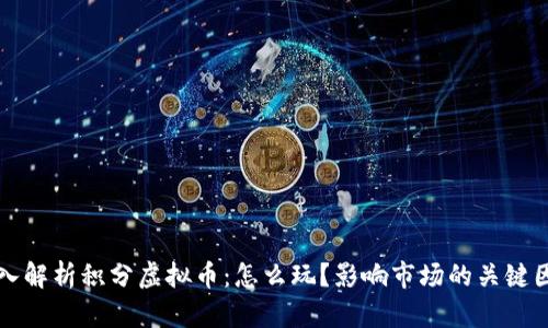深入解析积分虚拟币：怎么玩？影响市场的关键因素