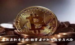 火热虚拟币市场：投资者