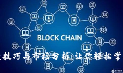 虚拟币开盘技巧与市场分析：让你轻松掌握投资机会