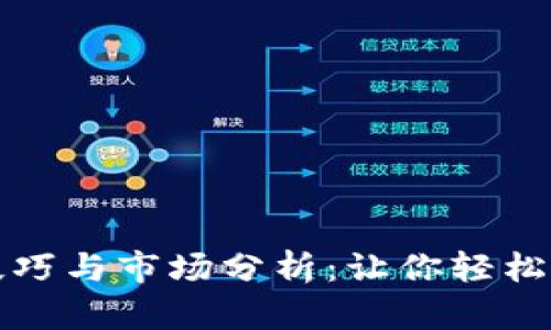 虚拟币开盘技巧与市场分析：让你轻松掌握投资机会