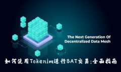 如何使用Tokenim进行BAT交易