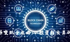 Tokenim币变现全攻略：从投