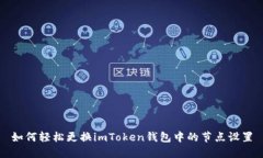 如何轻松更换imToken钱包中