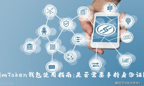 imToken钱包使用指南：是否需要手持身份证？