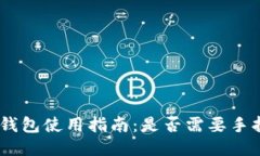 imToken钱包使用指南：是否