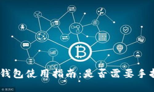 imToken钱包使用指南：是否需要手持身份证？
