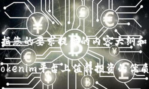以下是根据您的要求提供的内容大纲和示例。

2023年Tokenim平台上值得投资的优质币种推荐