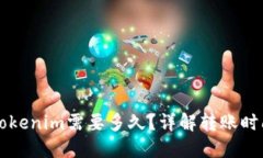 转币到Tokenim需要多久？详