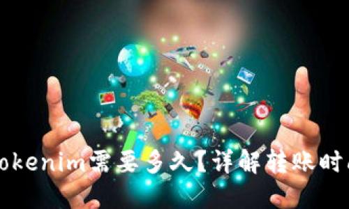 转币到Tokenim需要多久？详解转账时间与流程