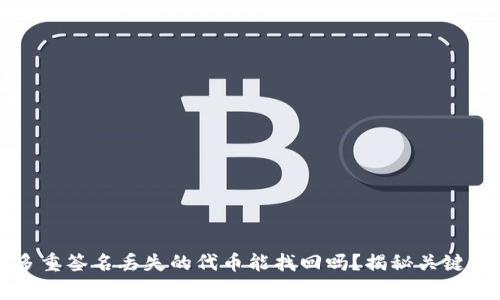 ## Tokenim多重签名丢失的代币能找回吗？揭秘关键步骤与常见问题