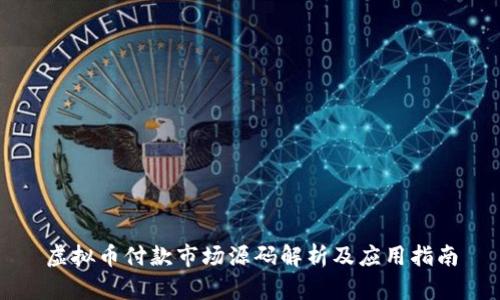 虚拟币付款市场源码解析及应用指南
