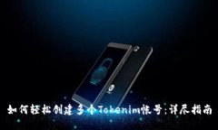 如何轻松创建多个Tokenim帐