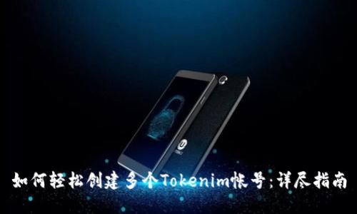如何轻松创建多个Tokenim帐号：详尽指南