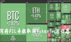 如何将FIL币提取到Tokenim进