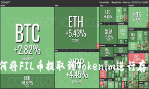 如何将FIL币提取到Tokenim进行存储？