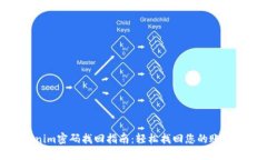 Tokenim密码找回指南：轻松