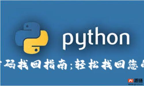 Tokenim密码找回指南：轻松找回您的账户安全