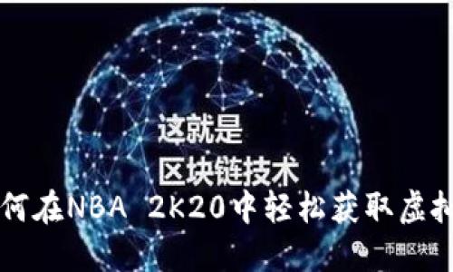 如何在NBA 2K20中轻松获取虚拟币