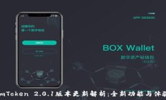  imToken 2.0.1版本更新解析：