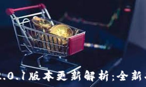  
imToken 2.0.1版本更新解析：全新功能与体验