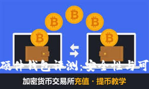 imToken硬件钱包评测：安全性与可靠性分析