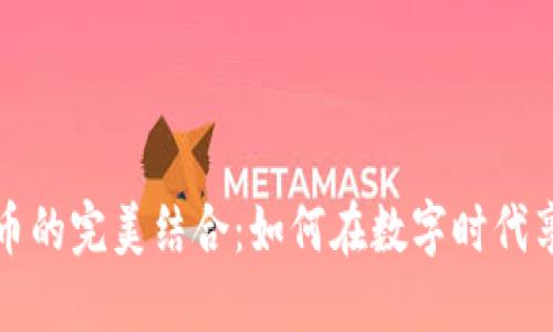 “白酒与虚拟币的完美结合：如何在数字时代享受传统魅力”