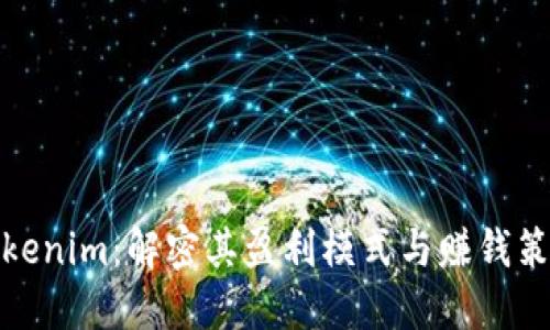 Tokenim：解密其盈利模式与赚钱策略