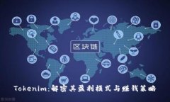 Tokenim：解密其盈利模式与