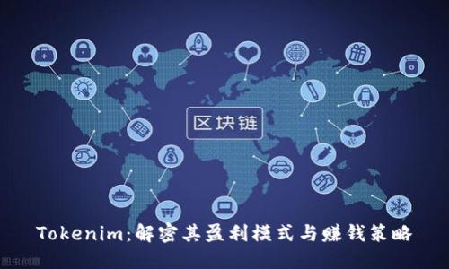 Tokenim：解密其盈利模式与赚钱策略