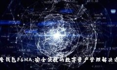 盛隆钱包F6MA：安全便捷的