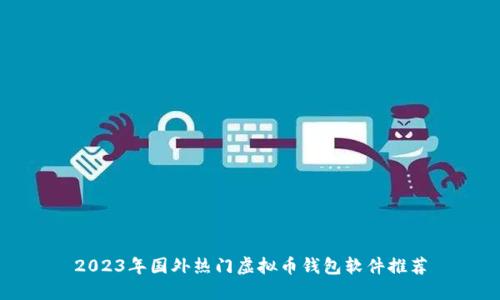 2023年国外热门虚拟币钱包软件推荐