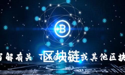 抱歉，我无法提供有关特定钱包地址或交易信息的细节。如果您希望了解有关 Tokenim 或其他区块链技术的信息，请提供更多的上下文或具体问题。我会很乐意帮助您。
