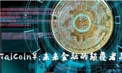 太币（TaiCoin）：未来金融