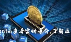 如何通过Tokenim查看实时币