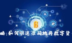 虚拟币换算攻略：如何快