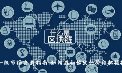 虚拟币一级市场交易指南
